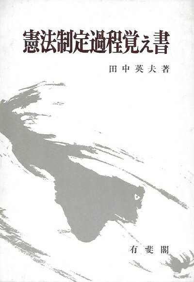 【中古】 憲法制定過程覚え書 (1979年)