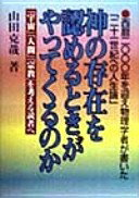 【中古】 神の存在を認めるときがやってくるのか