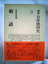 【中古】 論集日本語研究〈9〉敬語 (1978年)(3)