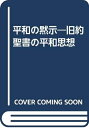【中古】 平和の黙示: 旧約聖書の平和思想