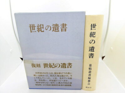 Nonfiction - 【中古】 世紀の遺書 復刻