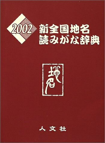 World History - 【中古】 新全国地名読みがな辞典