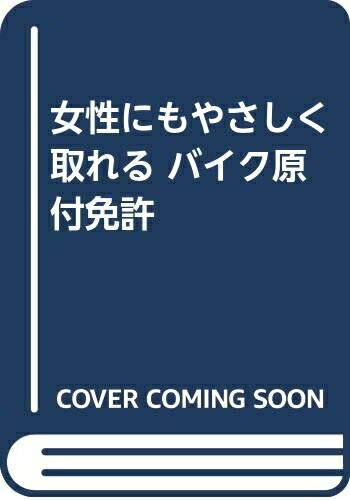 【中古】 女性にもやさしく取れるバイク原付免許