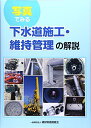 【中古】 写真でみる下水道施工・維持管理の解説