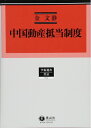 【中古】 中国動産抵当制度 (学術選書104)