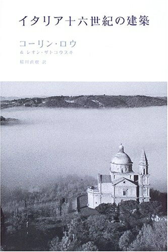 【中古】 イタリア十六世紀の建築
