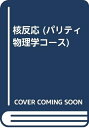 【中古】 核反応 (パリティ物理学コース)