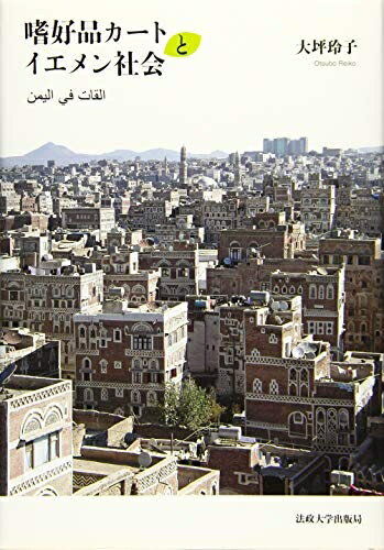 【中古】 嗜好品カートとイエメン社会