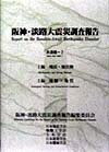【中古】 阪神・淡路大震災調査報告 共通編2
