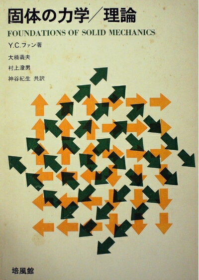 【お届け日について】お届け日の"指定なし"で、記載の最短日より早くお届けできる場合が多いです。お品物をなるべく早くお受け取りしたい場合は、お届け日を"指定なし"にてご注文ください。お届け日をご指定頂いた場合、ご注文後の変更はできかねます。【要注意事項】掲載されておりますお写真画像は全てイメージとなり、お送りするものを保証するものではございませんので、必ず下記事項を一読ください。【お品物お届けまでの流れについて】・ご注文：24時間365日受け付けております。・ご注文の確認と入金：入金*が完了いたしましたらお品物の手配をさせていただきます・お届け：商品ページにございます最短お届け日数±3日前後でのお届けとなります。*前払いやお支払いが遅れた場合は入金確認後配送手配となります、ご理解くださいますようお願いいたします。【中古品の不良対応について】・お品物に不具合がある場合、到着より7日間は返品交換対応*を承ります。初期不良がございましたら、購入履歴の「ショップへお問い合わせ」より不具合内容を添えてご連絡ください。*代替え品のご提案ができない場合ご返金となりますので、ご了承ください。・お品物販売前に動作確認をしておりますが、中古品という特性上配送時に問題が起こる可能性もございます。お手数おかけいたしますが、お品物ご到着後お早めにご確認をお願い申し上げます。【在庫切れ等について】弊社は他モールと併売を行っている兼ね合いで、在庫反映システムの処理が遅れてしまい在庫のない商品が販売中となっている場合がございます。完売していた場合はメールにてご連絡いただきますの絵、ご了承ください。【重要】・当社中古品は、製品を利用する上で問題のないものを取り扱っておりますので、ご安心して、ご購入いただければ幸いです。・商品の画像及びシリアルナンバーを弊社の方で控えておりますので、すり替え・模造品対策店舗として安心してお買い求めください。・中古本の特性上【ヤケ、破れ、折れ、メモ書き、匂い、レンタル落ち】等がある場合がございます。・レンタル落ちの場合、タグ等が張り付いている場合がございますが、使用する上で問題があるものではございません。・商品名に【付属、特典、○○付き、ダウンロードコード】等の記載があっても中古品の場合は基本的にこれらは付属致しません。下記はメーカーインフォになりますため、保証等の記載がある場合や、付属品詳細の記載がある場合がございますが、こちらの製品は中古品ですのでメーカー保証の対象外となり、付属品に関しましても、製品の機能として損なわない付属品（保存袋、ストラップ...ect）は基本的には付属いたしません。かならずご理解いただいた上で、ご購入ください。固体の力学/理論 (1970年)