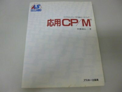 【中古】 応用CP/M: マイクロコンピュータの基本ソフトウェア (アスキー・ラーニングシステム 3)