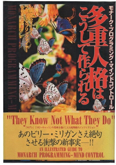 【中古】 多重人格はこうして作られる: モナーク・プログラミング・マインドコントロール (超知ライブラリー)