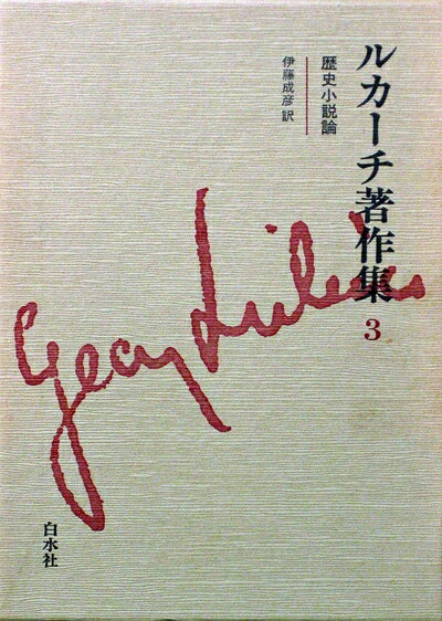 【中古】 ルカーチ著作集 3