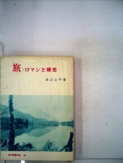  旅―ロマンと郷愁 (1957年) (現代教養文庫)
