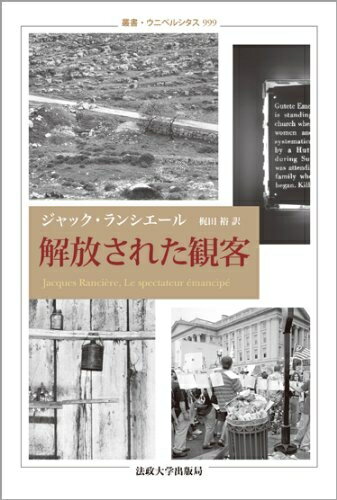 【中古】 解放された観客 (叢書・ウニベルシタス 999)