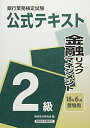 【中古】 金融リスクマネジメント2級 2018年6月受験用 (銀行業務検定試験 公式テキスト)