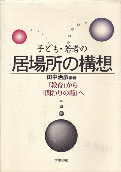 【中古】 子ども・若者の居場所の�