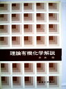【中古】 理論有機化学解説 (1976年)