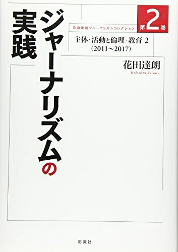 【中古】 ジャーナリズムの実践: 主体・活動と倫理・教育2(2011〜2017) (花田達朗ジャーナリズムコレク..