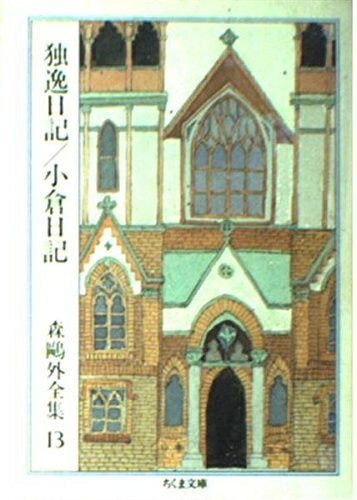 【中古】 森鴎外全集〈13〉独逸日記・小倉日記 (ちくま文庫)