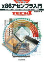 【中古】 x86アセンブラ入門: PC/ATなどで使われている80x86のアセンブラを習得