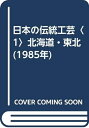【中古】 日本の伝統工芸〈1〉北海道・東北 (1985年)