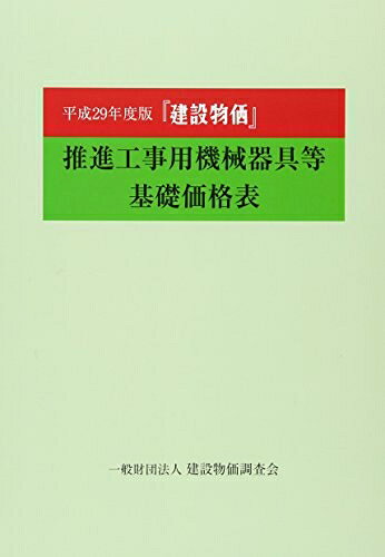 【中古】 平成29年度版 建設物価 推進工事用機械器具等基礎価格表