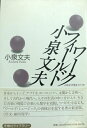【中古】 小泉文夫フィールドワーク 新装版: 人はなぜ歌をうたうか (冬樹社ライブラリー)