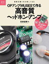 【中古】 OPアンプMUSESで作る高音質ヘッドホン・アンプ: 音楽を聴くのが楽しくなる (電子工作キットシリーズ)