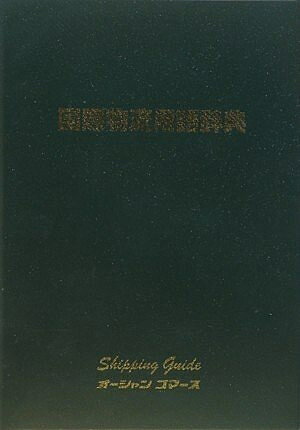 【中古】 国際物流用語辞典