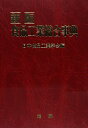 【中古】 食品工業総合事典 新版