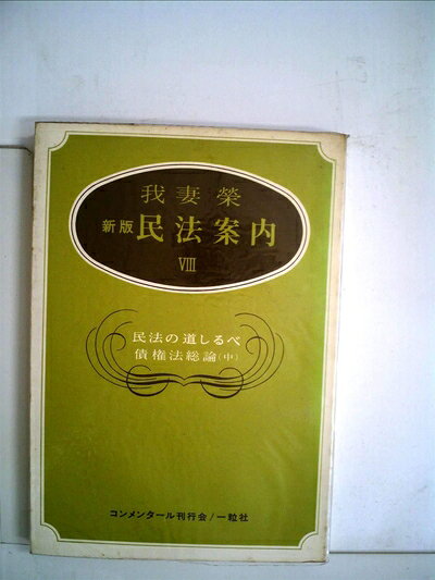 【中古】 民法案内〈第8〉民法の道しるべ 債権法総論 (1969年)
