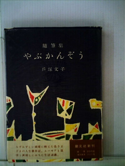 【中古】 やぶかんぞう―随筆集 (1952年)