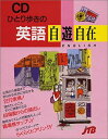 【中古】 CD ひとり歩きの英語自遊自在