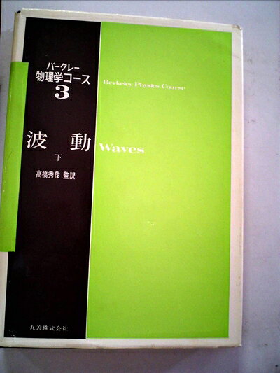 【中古】 バークレー物理学コース〈3 下〉波動 ...の商品画像