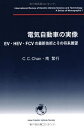 【中古】 電気自動車の実像―EV・HEV・FCVの最新技術とその将来展望 (モノグラフシリーズ 1)―