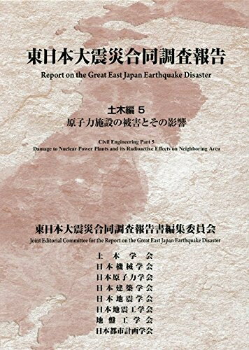 【中古】 東日本大震災合同調査報告 (土木編 5)