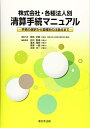 【中古】 株式会社・各種法人別 清算手続マニュアル-手続の選択から業種別の注意点まで-