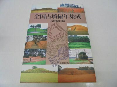 【お届け日について】お届け日の"指定なし"で、記載の最短日より早くお届けできる場合が多いです。お品物をなるべく早くお受け取りしたい場合は、お届け日を"指定なし"にてご注文ください。お届け日をご指定頂いた場合、ご注文後の変更はできかねます。【要注意事項】掲載されておりますお写真画像は全てイメージとなり、お送りするものを保証するものではございませんので、必ず下記事項を一読ください。【お品物お届けまでの流れについて】・ご注文：24時間365日受け付けております。・ご注文の確認と入金：入金*が完了いたしましたらお品物の手配をさせていただきます・お届け：商品ページにございます最短お届け日数±3日前後でのお届けとなります。*前払いやお支払いが遅れた場合は入金確認後配送手配となります、ご理解くださいますようお願いいたします。【中古品の不良対応について】・お品物に不具合がある場合、到着より7日間は返品交換対応*を承ります。初期不良がございましたら、購入履歴の「ショップへお問い合わせ」より不具合内容を添えてご連絡ください。*代替え品のご提案ができない場合ご返金となりますので、ご了承ください。・お品物販売前に動作確認をしておりますが、中古品という特性上配送時に問題が起こる可能性もございます。お手数おかけいたしますが、お品物ご到着後お早めにご確認をお願い申し上げます。【在庫切れ等について】弊社は他モールと併売を行っている兼ね合いで、在庫反映システムの処理が遅れてしまい在庫のない商品が販売中となっている場合がございます。完売していた場合はメールにてご連絡いただきますの絵、ご了承ください。【重要】・当社中古品は、製品を利用する上で問題のないものを取り扱っておりますので、ご安心して、ご購入いただければ幸いです。・商品の画像及びシリアルナンバーを弊社の方で控えておりますので、すり替え・模造品対策店舗として安心してお買い求めください。・中古本の特性上【ヤケ、破れ、折れ、メモ書き、匂い、レンタル落ち】等がある場合がございます。・レンタル落ちの場合、タグ等が張り付いている場合がございますが、使用する上で問題があるものではございません。・商品名に【付属、特典、○○付き、ダウンロードコード】等の記載があっても中古品の場合は基本的にこれらは付属致しません。下記はメーカーインフォになりますため、保証等の記載がある場合や、付属品詳細の記載がある場合がございますが、こちらの製品は中古品ですのでメーカー保証の対象外となり、付属品に関しましても、製品の機能として損なわない付属品（保存袋、ストラップ...ect）は基本的には付属いたしません。かならずご理解いただいた上で、ご購入ください。全国古墳編年集成
