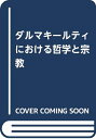 【中古】 ダルマキールティにおける哲学と宗教