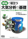 【中古】 現場で役立つ 大気分析の基礎 ?VOCs,PAHs,アスベスト等のモニタリング手法?