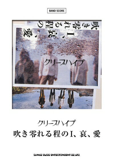 楽天市場】クリープハイプ 吹き零れる程のi、哀、愛の通販 楽天市場】クリープハイプ 吹き零れる程のi、哀、愛の通販
