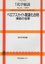 【中古】 季刊化学総説 No.32