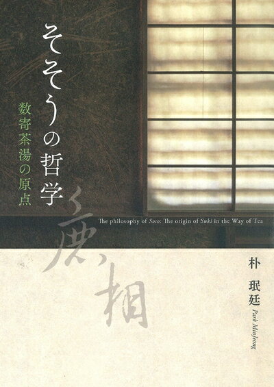 【中古】 そそうの哲学ー数寄茶湯の原点ー
