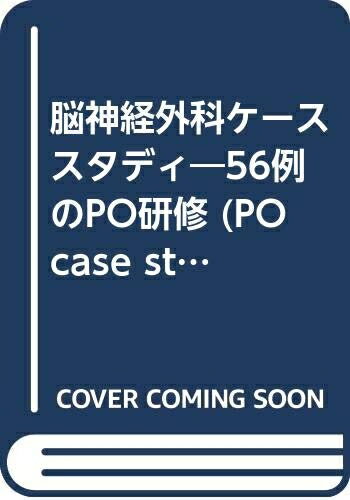 【中古】 脳神経外科ケ-ススタディ: 56例のPO研修