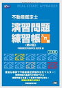 【中古】 不動産鑑定士 演習問題練習帳 入門編 第2版