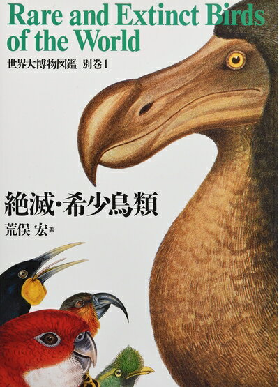 【中古】 世界大博物図鑑 別巻1