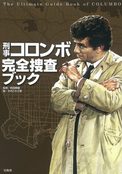 【中古】 刑事コロンボ完全捜査ブック
