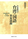 【中古】 日本統治下台湾の「国語」普及運動