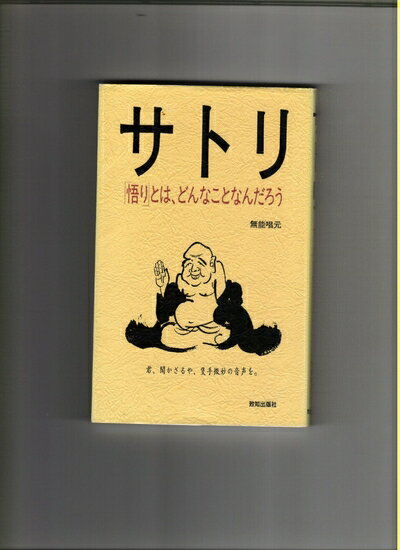 【中古】 サトリ: 悟りとは、どんなことなんだろう